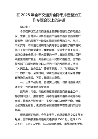 全市交通安全隐患排查整治工作专题会议上的讲话