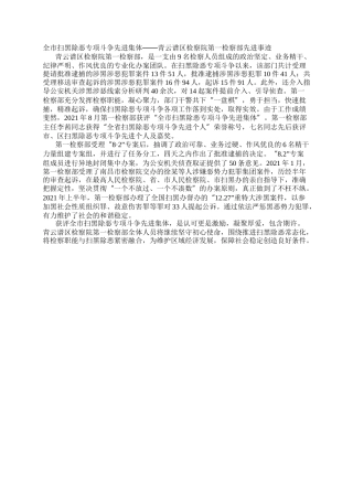 全市扫黑除恶专项斗争先进集体——青云谱区检察院第一检察部先进事迹