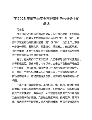 前三季度全市经济形势分析会上的讲话