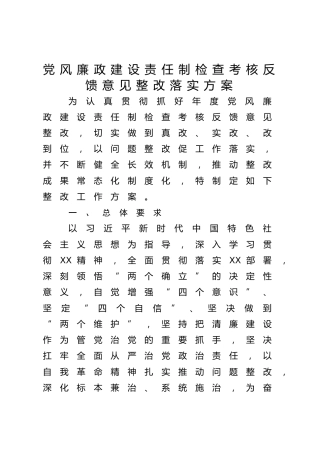 党风廉政建设反馈意见整改方案
