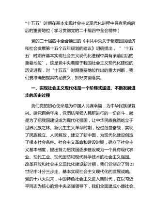 “十五五”时期在基本实现社会主义现代化进程中具有承前启后的重要地位（学习贯彻党的二十届四中全会精神）