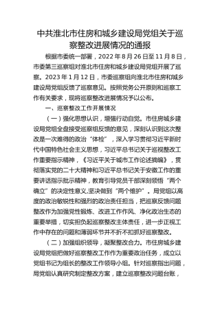 市住房和城乡建设局党组关于巡察整改进展情况的通报