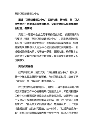 坚持以经济建设为中心
