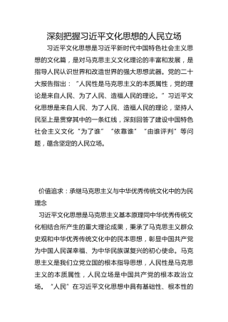 深刻把握习近平文化思想的人民立场