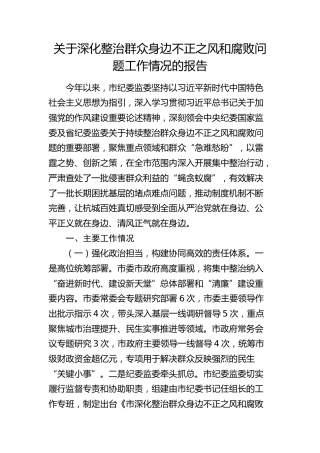 深化整治群众身边不正之风和腐败问题工作情况总结报告（纪委监委）