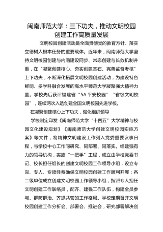 闽南师范大学：三下功夫，推动文明校园创建工作高质量发展