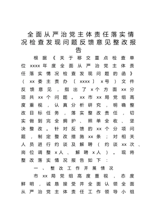 全面从严治党主体责任落实情况检查发现问题反馈意见整改报告13000字（巡察问题整改可参考）