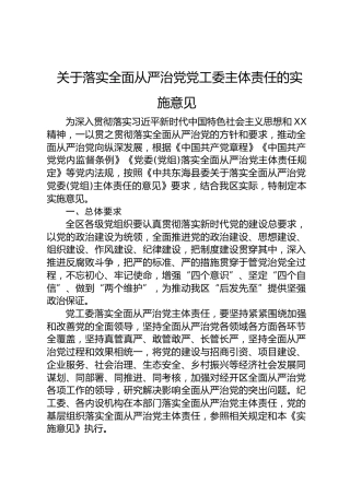 落实全面从严治党党工委主体责任的实施意见