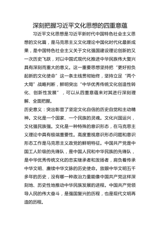 深刻把握习近平文化思想的四重意蕴