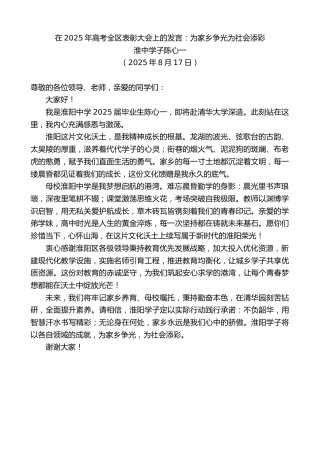 淮中学子陈心一：在2025年高考全区表彰大会上的发言：为家乡争光为社会添彩