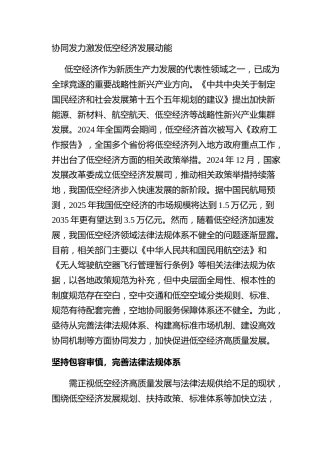 协同发力激发低空经济发展动能