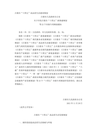 吕梁市“十四五”高品质生活建设规划