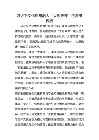 习近平文化思想融入“大思政课”的多维探析