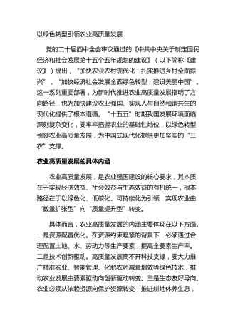 以绿色转型引领农业高质量发展
