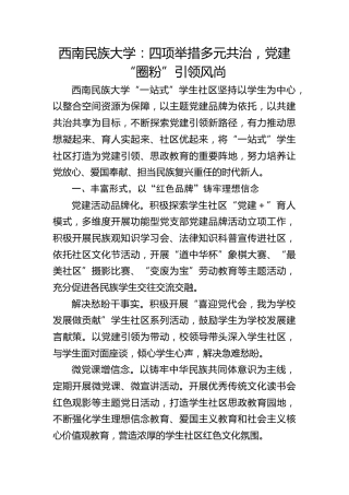 西南民族大学：四项举措多元共治，党建“圈粉”引领风尚