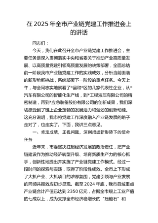 全市产业链党建工作推进会上的讲话