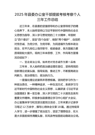 县委办公室干部提拔考核考察个人三年工作总结