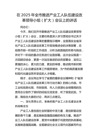全市推进产业工人队伍建设改革领导小组（扩大）会议上的讲话