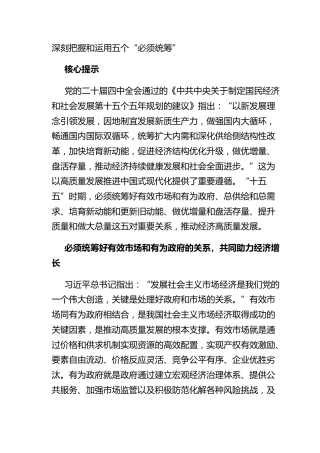 深刻把握和运用五个“必须统筹”