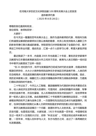 退休教师代表：在河南大学历史文化学院创建100周年庆典大会上的发言