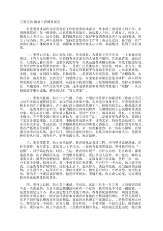 五要五防 做好审查调查谈话