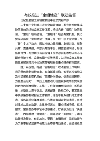 有效推进“室组地巡”联动监督 让纪检监察工具箱在实践中更加充裕丰厚