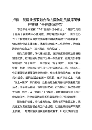 党建经验发言：党建业务双融合助力国防动员指挥所维护管理“走在前 做示范”
