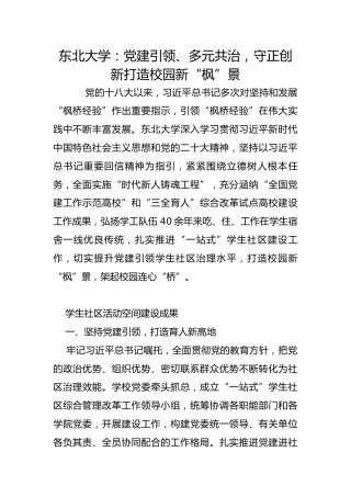 东北大学：党建引领、多元共治，守正创新打造校园新“枫”景