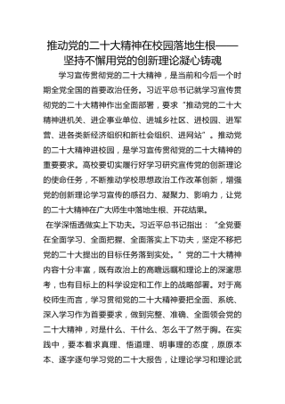 推动党的二十大精神在校园落地生根——坚持不懈用党的创新理论凝心铸魂
