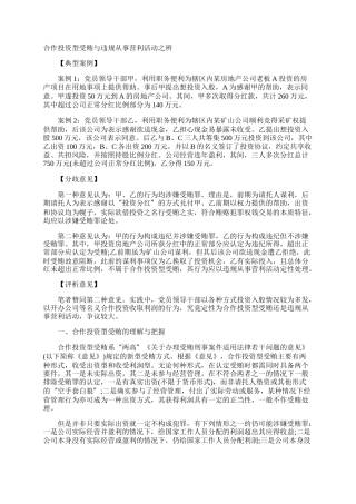 合作投资型受贿与违规从事营利活动之辨
