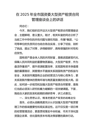 全市国资委大型资产租赁合同管理座谈会上的讲话