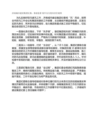 济南城市建设集团纪委：靠前监督 筑牢安全度汛责任堤坝