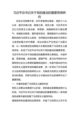 习近平总书记关于党的建设的重要思想研究