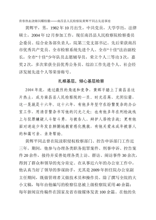 青春热血浇铸闪耀检徽——南昌县人民检察院黄辉平同志先进事迹