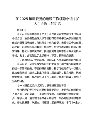 区委党的建设工作领导小组（扩大）会议上的讲话