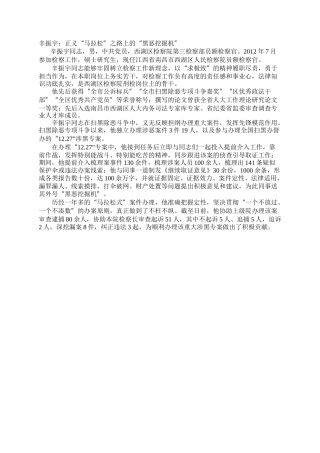 辛振宇：正义“马拉松”之路上的“黑恶挖掘机”