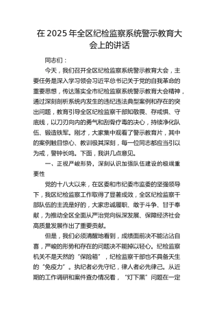 全区纪检监察系统警示教育大会上的讲话