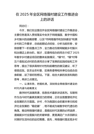 全区网络强村建设工作推进会上的讲话