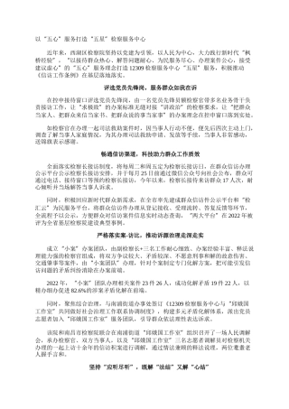 以“五心”服务打造“五星”检察服务中心