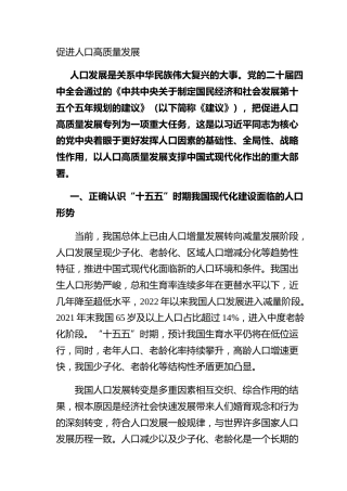 促进人口高质量发展
