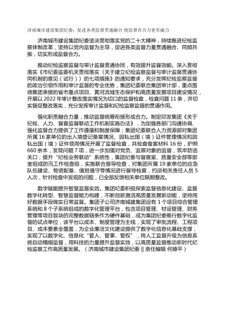 济南城市建设集团纪委：促进各类监督贯通融合 使监督有合力更有威力