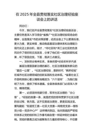 全县贯彻落实社区治理经验座谈会上的讲话
