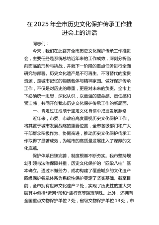 全市历史文化保护传承工作推进会上的讲话