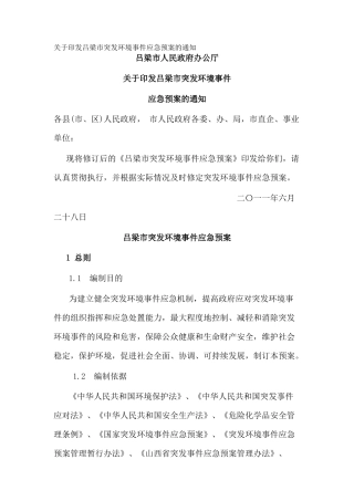 关于印发吕梁市突发环境事件应急预案的通知_1
