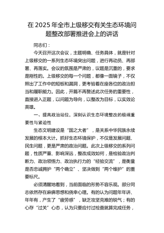 全市上级移交有关生态环境问题整改部署推进会上的讲话