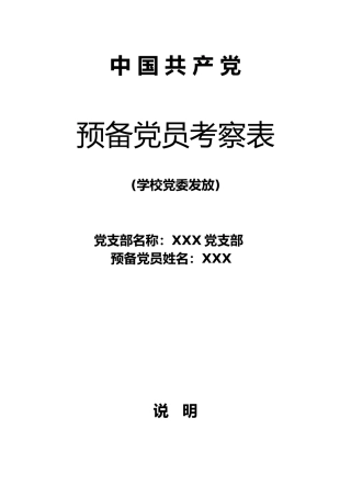 4.13-中国共产党预备党员考察表