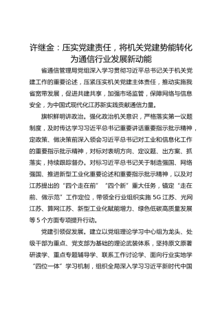 党建经验发言：压实党建责任 将机关党建势能转化为通信行业发展新动能