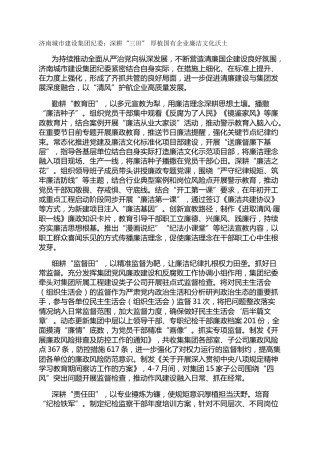 济南城市建设集团纪委：深耕“三田”  厚植国有企业廉洁文化沃土