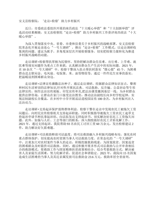 安义县检察院：‘走访+检察’助力乡村振兴
