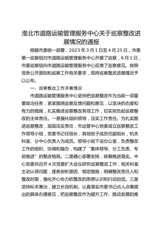 淮北市道路运输管理服务中心关于巡察整改进展情况的通报